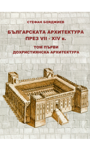 Bulgarian architecture (7th–14th centuries). Volume One: Prechristian architecture